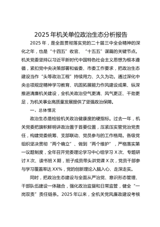 2025年机关单位政治生态分析报告
