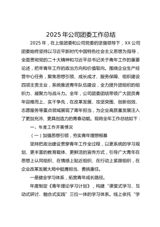 2025年公司团委工作总结5000字