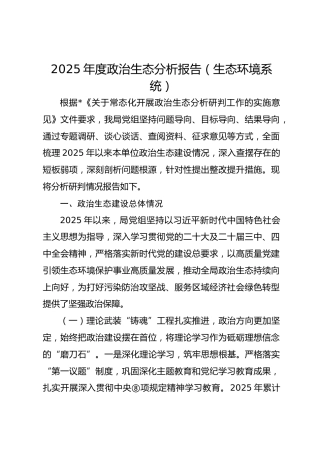 2025年度政治生态分析报告（生态环境系统）
