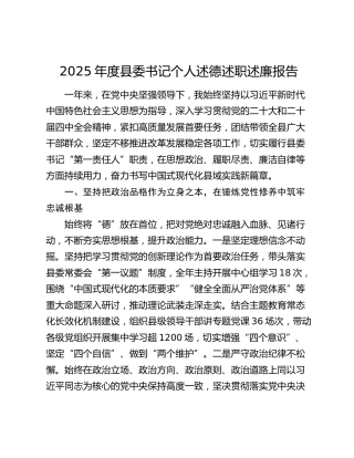 2025年度县委书记个人述德述职述廉报告