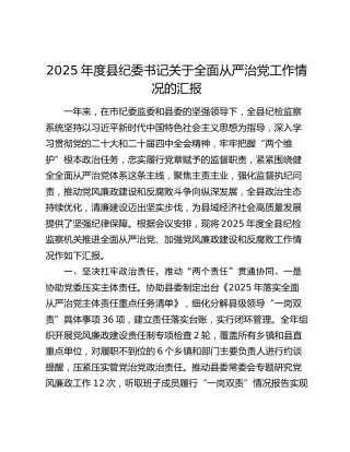2025年度县纪委书记关于全面从严治党工作情况的汇报