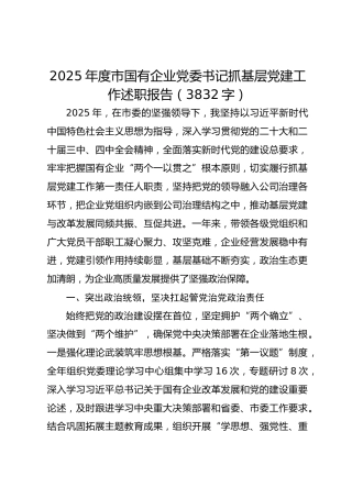 2025年度市国企党委书记抓基层党建工作述职报告