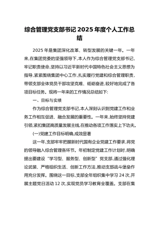 综合管理党支部书记2025年度个人工作总结