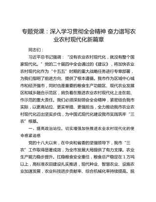 专题党课：深入学习贯彻四中全会精神  奋力谱写农业农村现代化新篇章