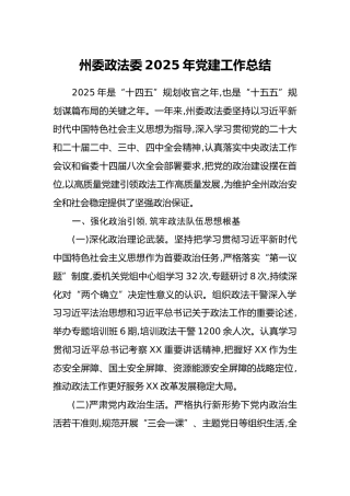 州委政法委2025年党建工作总结