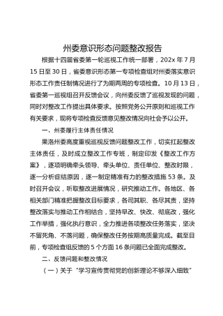 州委意识形态问题整改报告