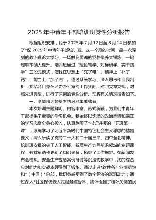 中青年干部培训班党性分析报告