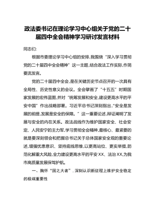 政法委书记在理论学习中心组关于党的二十届四中全会精神学习研讨发言材料（2）