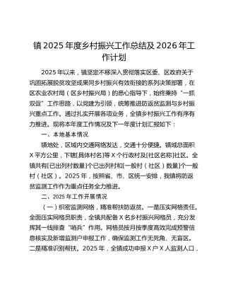 镇2025年度乡村振兴工作总结及2026年工作计划