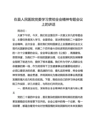 在医院党委学习贯彻四中全会精神专题会议上的讲话