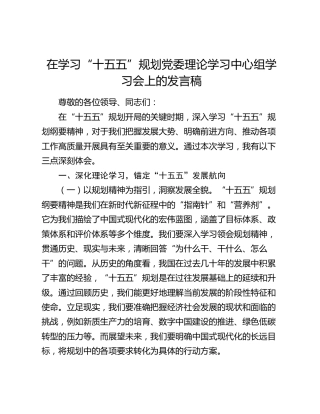 在学习“十五五”规划党委理论学习中心组学习会上的发言稿
