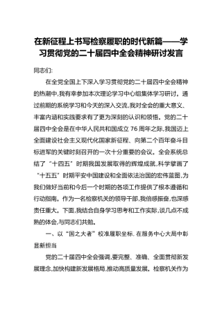 在新征程上书写检察履职的时代新篇——学习贯彻党的二十届四中全会精神研讨发言