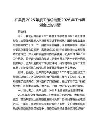 在县委2025年度工作总结暨2026年工作谋划会上的讲话