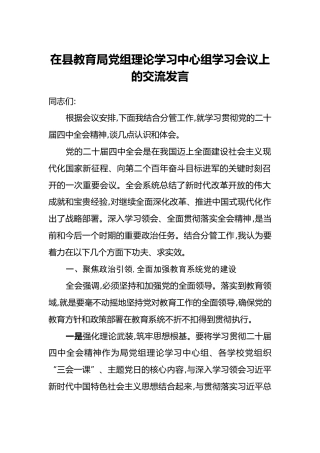 在县教育局党组理论学习中心组学习会议上的交流发言