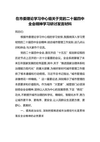 在市委理论学习中心组关于党的二十届四中全会精神学习研讨发言材料（3）