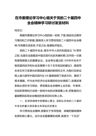 在市委理论学习中心组关于党的二十届四中全会精神学习研讨发言材料（2）