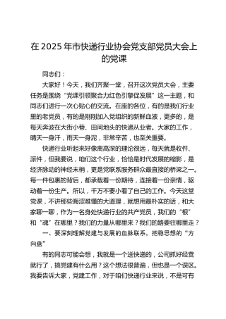 在市快递行业协会党支部党员大会上的党课