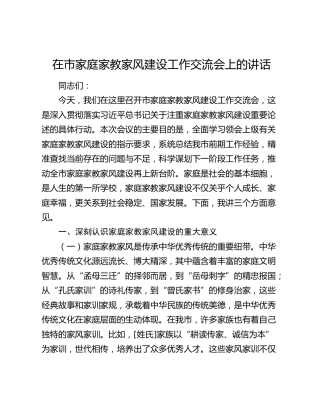 在市家庭家教家风建设工作交流会上的讲话