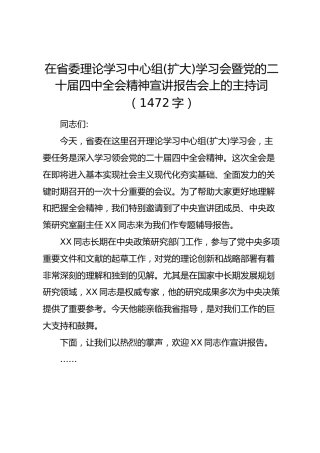 在省委理论学习中心组(扩大)学习会暨党的二十届四中全会精神宣讲报告会上的主持词