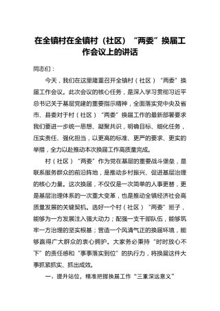 在全镇村（社区）“两委”换届工作会议上的讲话（2）
