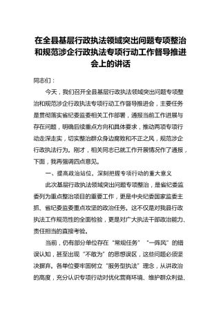 在全县基层行政执法领域突出问题专项整治和规范涉企行政执法专项行动工作督导推进会上的讲话1
