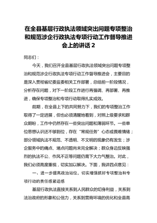 在全县基层行政执法领域突出问题专项整治和规范涉企行政执法专项行动工作督导推进会上的讲话