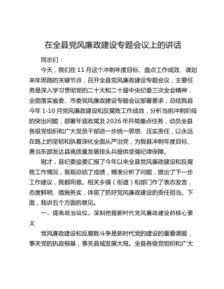 在全县党风廉政建设专题会议上的讲话