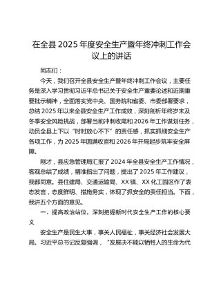 在全县2025年度安全生产暨年终冲刺工作会议上的讲话