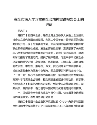 在全市深入学习贯彻四中全会精神宣讲报告会上的讲话