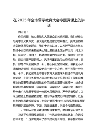 在全市警示教育大会专题党课上的讲话