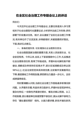 在全区社会治理工作专题会议上的讲话