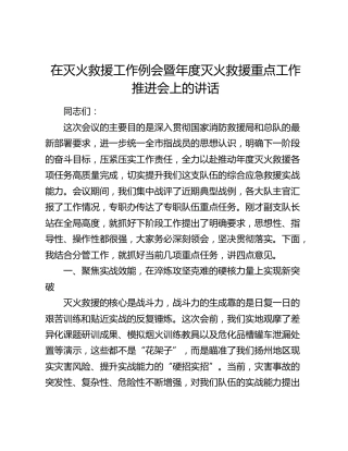 在灭火救援工作例会暨年度灭火救援重点工作推进会上的讲话