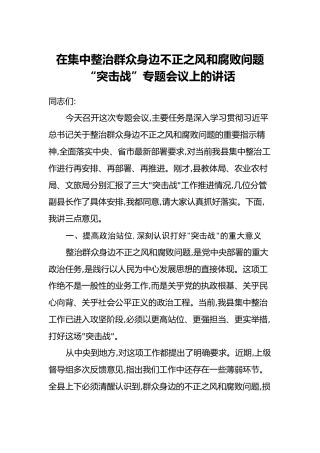 在集中整治群众身边不正之风和腐败问题“突击战”专题会议上的讲话