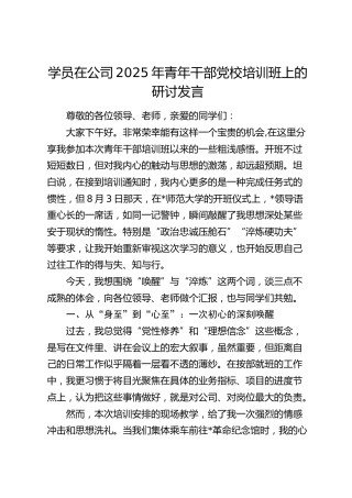 在公司青年干部党校培训班上的研讨发言