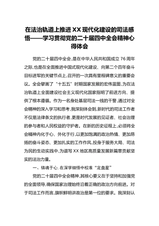 在法治轨道上推进XX现代化建设的司法感悟——学习贯彻党的二十届四中全会精神心得体会