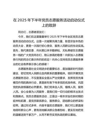 在党员志愿服务活动启动仪式上的致辞（讲话）