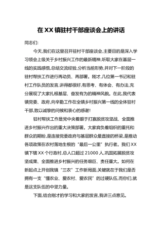 在XX镇驻村干部座谈会上的讲话