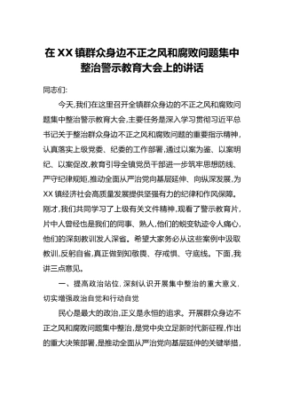 在XX镇群众身边不正之风和腐败问题集中整治警示教育大会上的讲话（2）