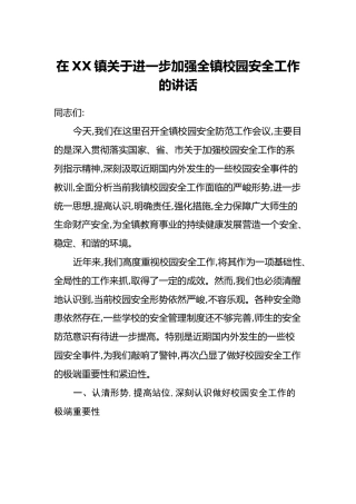 在XX镇关于进一步加强全镇校园安全工作的讲话