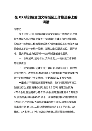 在XX镇创建全国文明城区工作推进会上的讲话