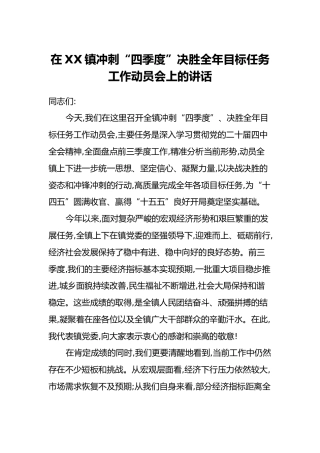 在XX镇冲刺“四季度”决胜全年目标任务工作动员会上的讲话