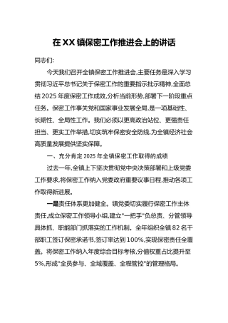 在XX镇保密工作推进会上的讲话