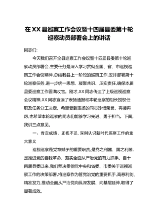 在XX县巡察工作会议暨十四届县委第十轮巡察动员部署会上的讲话