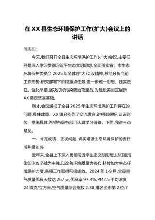 在XX县生态环境保护工作（扩大）会议上的讲话