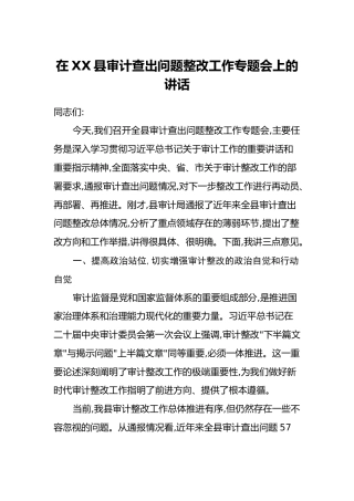在XX县审计查出问题整改工作专题会上的讲话