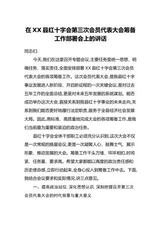 在XX县红十字会第三次会员代表大会筹备工作部署会上的讲话