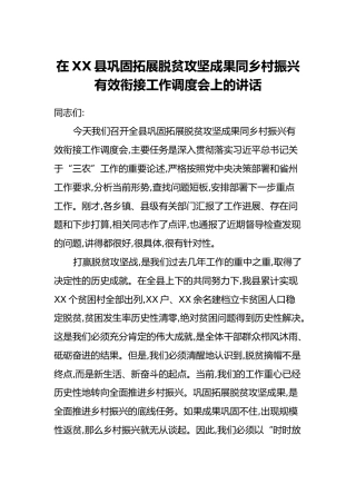 在XX县巩固拓展脱贫攻坚成果同乡村振兴有效衔接工作调度会上的讲话