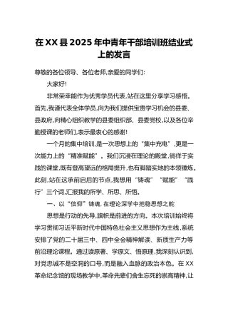 在XX县2025年中青年干部培训班结业式上的发言（2）