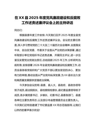 在XX县2025年度党风廉政建设和反腐败工作述责述廉评议会上的主持讲话
