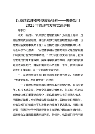 以卓越管理引领发展新征程——机关部门2025年管理与发展党课讲稿